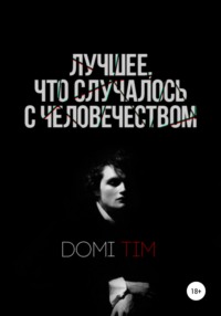 Лучшее, что случалось с человечеством