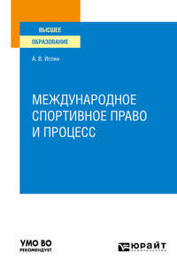 Международное спортивное право и процесс. Учебное пособие для вузов