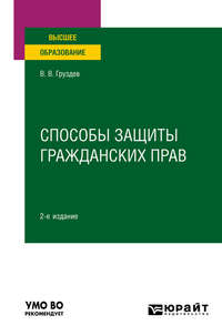 Способы защиты гражданских прав 2-е изд. Учебное пособие для вузов