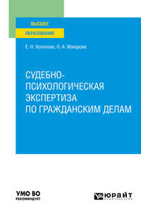 Судебно-психологическая экспертиза по гражданским делам. Учебное пособие для вузов