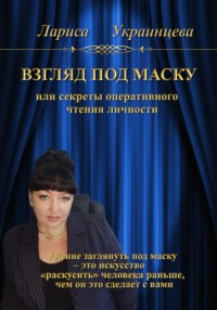 Взгляд под маску, или Секреты оперативного чтения личности