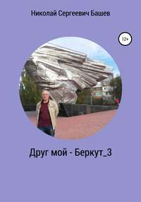 Друг мой – Беркут_3