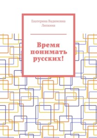 Время понимать русских!