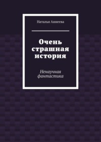 Очень страшная история. Ненаучная фантастика