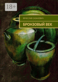 Бронзовый век