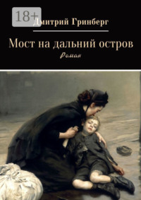 Мост на дальний остров