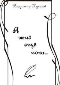 Я жив ещё пока… Проза в стихах