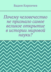 Почему человечество не признало самое великое открытие в истории мировой науки?