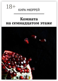 Комната на семнадцатом этаже