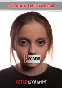 Не молчи. #Стопбуллинг