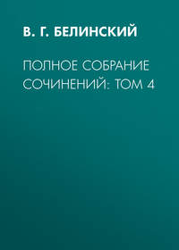 Полное собрание сочинений: Том 4