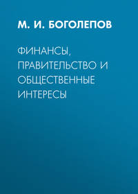 Финансы, правительство и общественные интересы