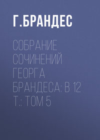 Собрание сочинений Георга Брандеса: В 12 т.: Том 5