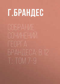 Собрание сочинений Георга Брандеса: В 12 т.: Том 7-9