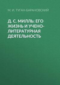 Д. С. Милль: его жизнь и учено-литературная деятельность