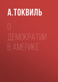 О демократии в Америке