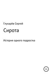 Сирота