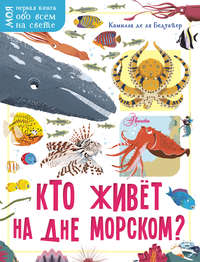 Кто живёт на дне морском?