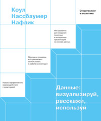 Данные: визуализируй, расскажи, используй. Сторителлинг в аналитике