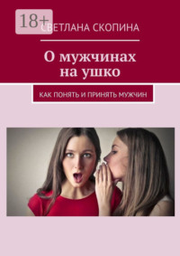 О мужчинах на ушко. Книга 1