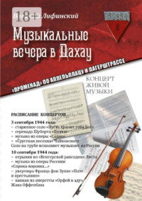 Музыкальные вечера в Дахау. «Променад» по аппельплацу и лагерштрассе