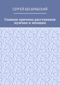 Главная причина расставания мужчин и женщин