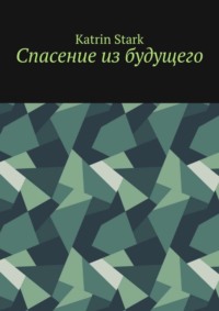 Спасение из будущего