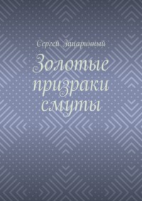 Золотые призраки смуты