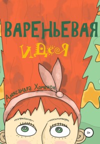 Вареньевая идея