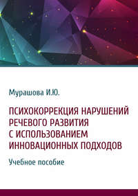 Психокоррекция нарушений речевого развития с использованием инновационных подходов