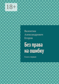 Без права на ошибку. Книга первая