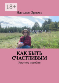 Как быть счастливым. Краткое пособие
