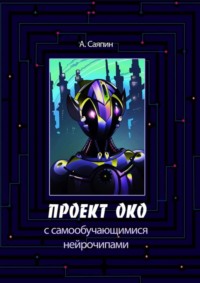 Проект ОКО с самообучающимися нейрочипами