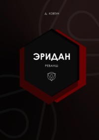 Эридан. Реванш