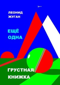 Еще одна грустная книжка