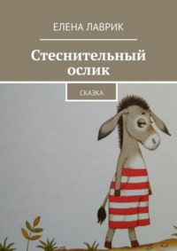 Стеснительный ослик. Сказка