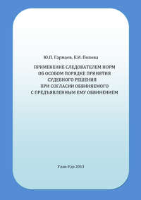 Применение следователем норм об особом порядке принятия судебного решения при согласии обвиняемого с предъявленным ему обвинением