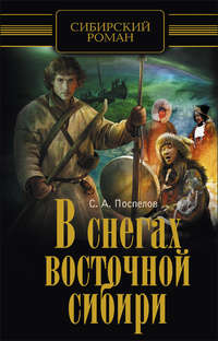 В снегах Восточной Сибири