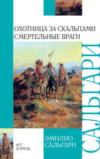 Охотница за скальпами. Смертельные враги (сборник)