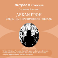 Декамерон. Избранные эротические новеллы
