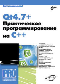 Qt4.7+. Практическое программирование на C++