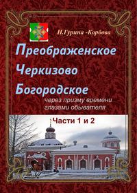 Преображенское, Черкизово, Богородское через призму времени глазами обывателя. Часть 1. Преображенское. Часть 2. Черкизово