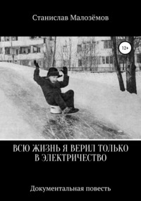 Всю жизнь я верил только в электричество