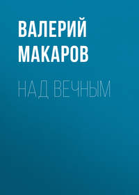 Над вечным