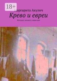 Крево и евреи. История, холокост, наши дни