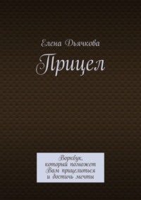 Прицел. Воркбук, который поможет Вам прицелиться и достичь мечты