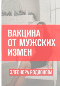 Вакцина от мужских измен