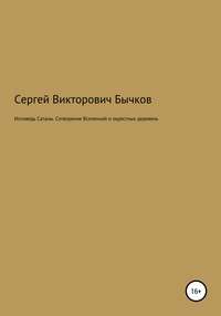 Исповедь Сатаны. Сотворение Вселенной и окрестных деревень