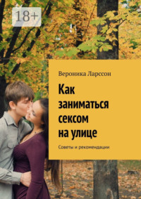 Как заниматься сексом на улице. Советы и рекомендации