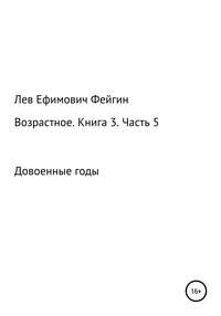 Возрастное. Книга 3. Часть 5